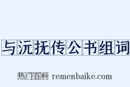 与沅抚传公书组词是什么意思的图片